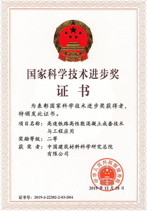 2019年國家科學(xué)技術(shù)進步二等獎-中國建筑材料科學(xué)研究總院有限公司.png