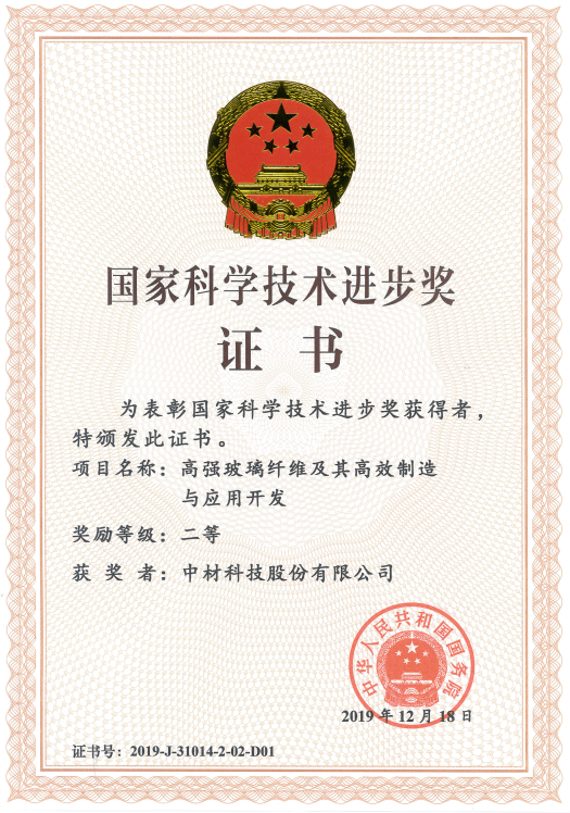 2019年國(guó)家科學(xué)技術(shù)進(jìn)步獎(jiǎng)二等獎(jiǎng)-中材科技股份有限公司.png