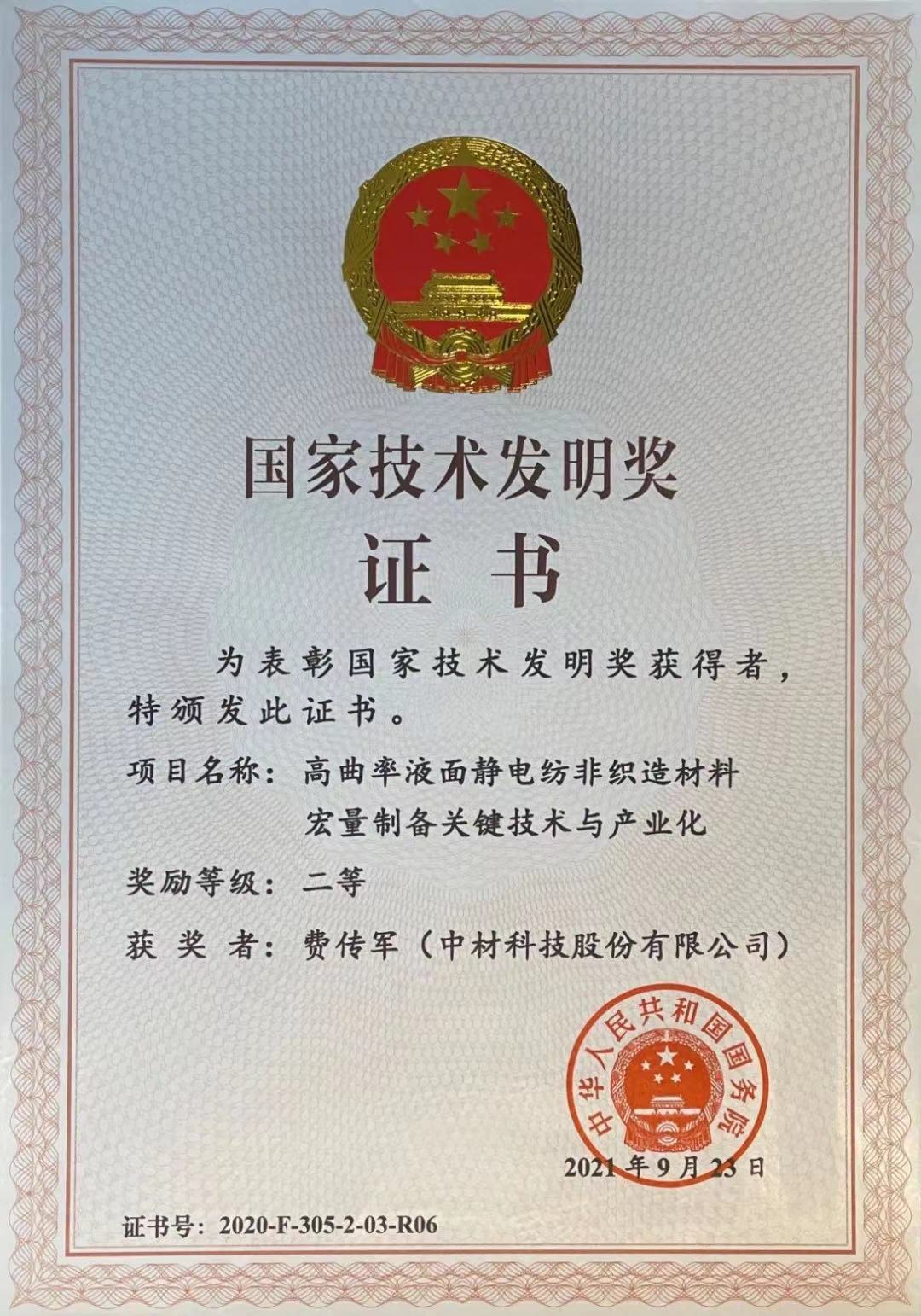 2020年國(guó)家技術(shù)發(fā)明獎(jiǎng)二等獎(jiǎng)-費(fèi)傳軍（中材科技股份有限公司）.jpg