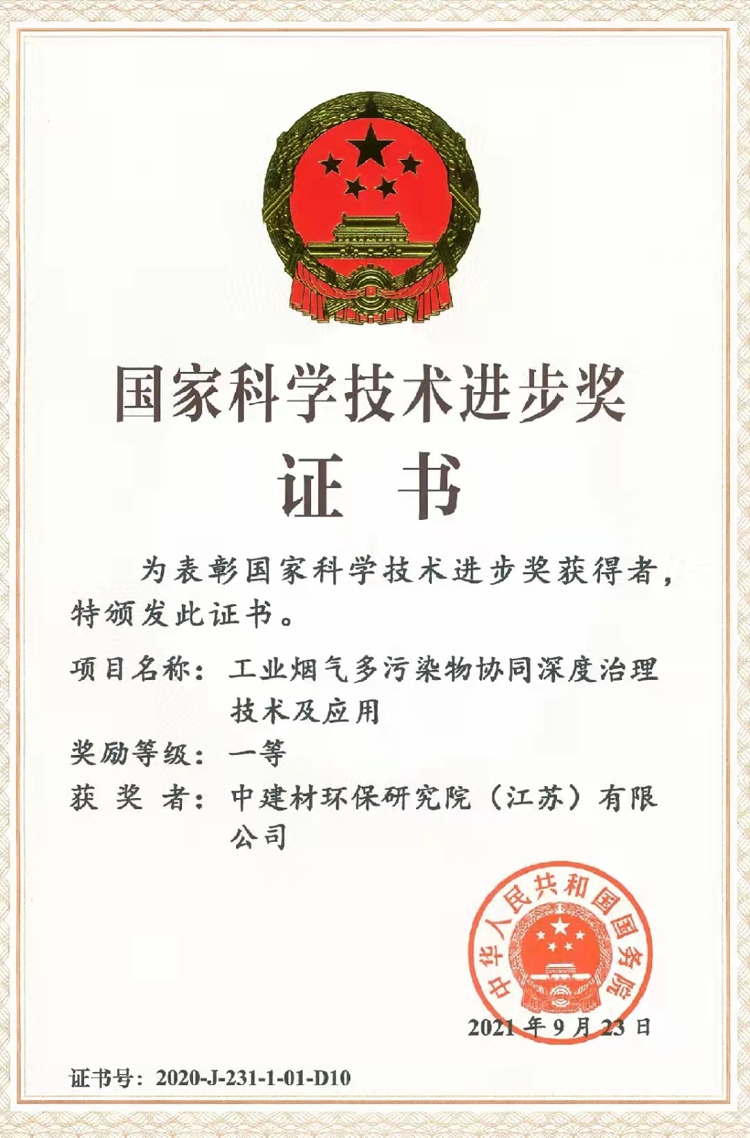 2020年國(guó)家科學(xué)技術(shù)進(jìn)步獎(jiǎng)一等獎(jiǎng)-中建材環(huán)保研究院（江蘇）有限公司.jpg