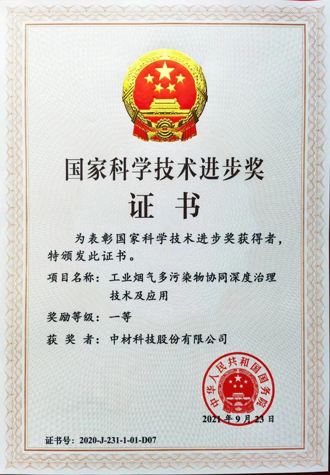 2020年國(guó)家科學(xué)技術(shù)進(jìn)步獎(jiǎng)一等獎(jiǎng)-中材科股份有限公司.jpg