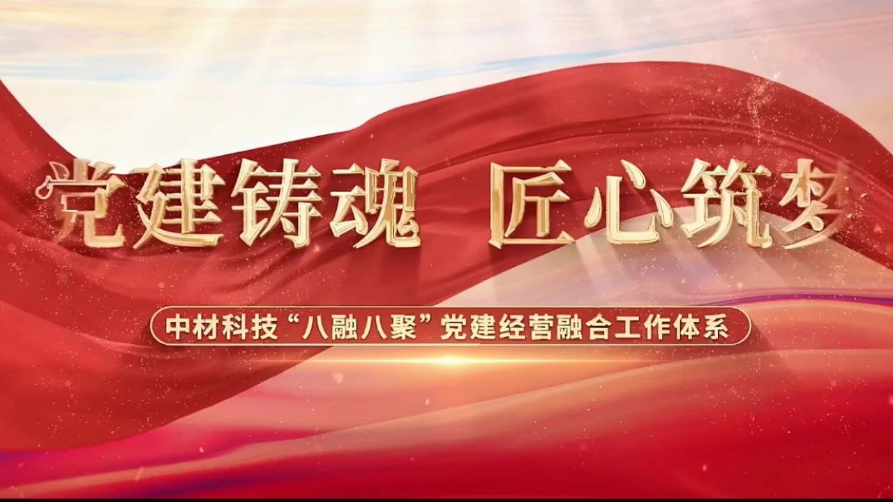  黨建經(jīng)營融合十佳案例③ | 中材科技—“八融八聚”工作體系，讓新材料產(chǎn)業(yè)跑出“加速度” 
