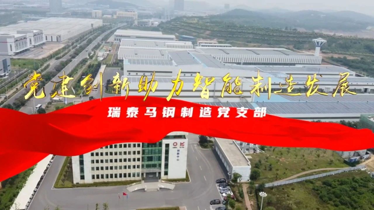  黨建經(jīng)營融合十佳案例⑦ | 瑞泰馬鋼—探索“黨建+智能制造”新模式，激發(fā)“鏈上”生產(chǎn)活力 