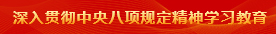 深入貫徹中央八項(xiàng)規(guī)定精神學(xué)習(xí)教育