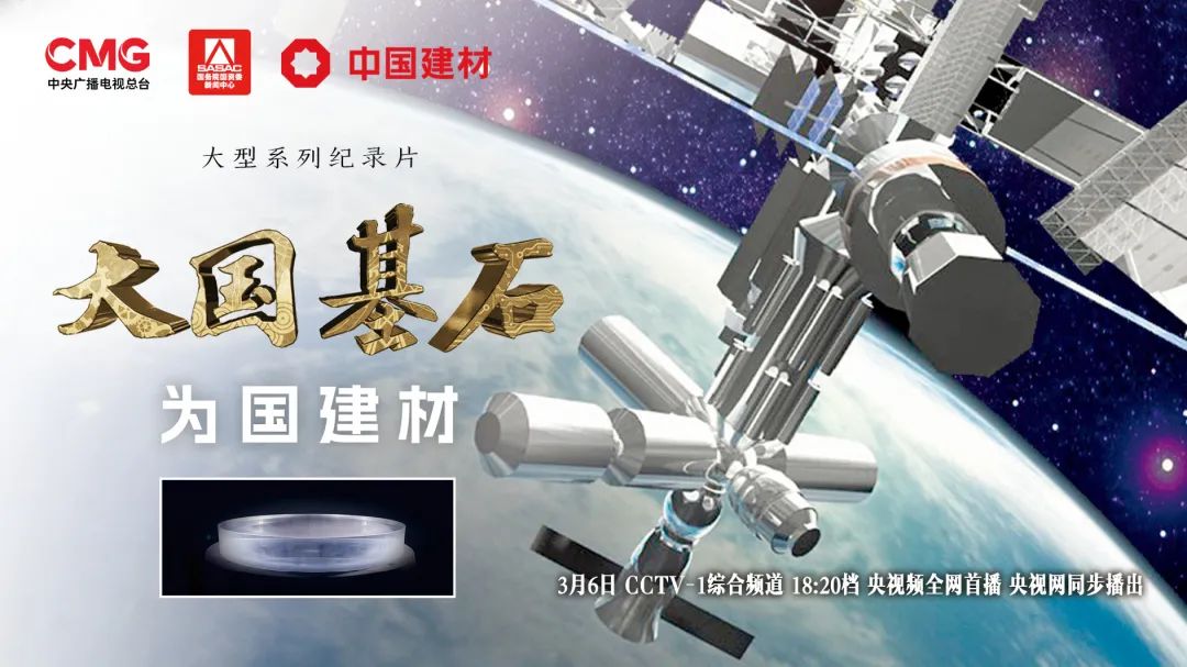  3月6日鎖定央視大型紀(jì)錄片《大國(guó)基石》“為國(guó)建材”！探尋材料強(qiáng)國(guó)答案 