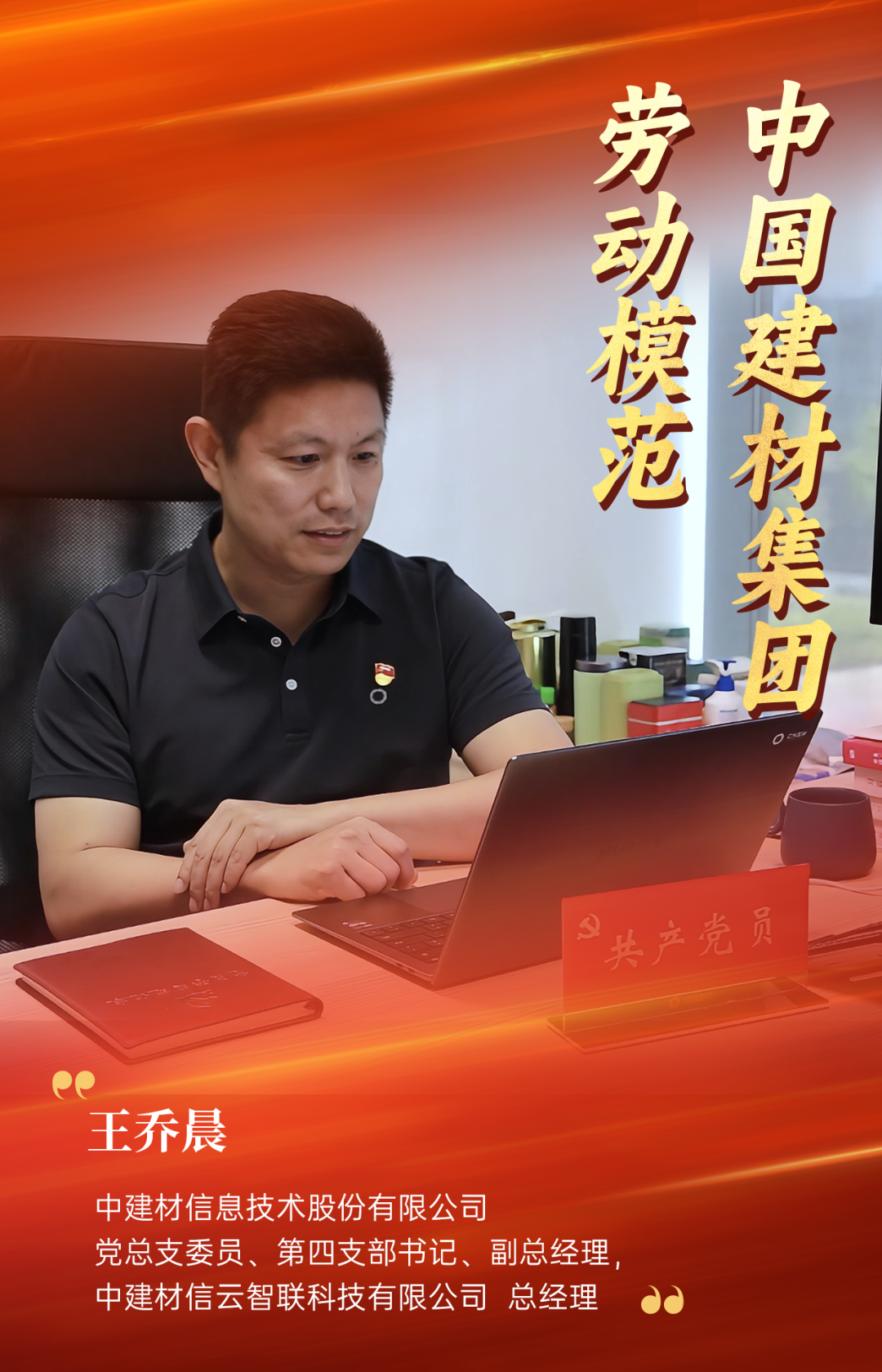 致敬勞模 | 扎根一線(xiàn)18年，王喬晨破局?jǐn)?shù)字化轉(zhuǎn)型之路